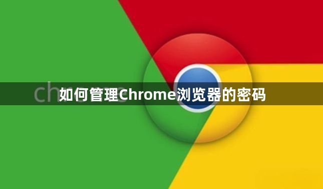 如何管理Chrome浏览器的密码