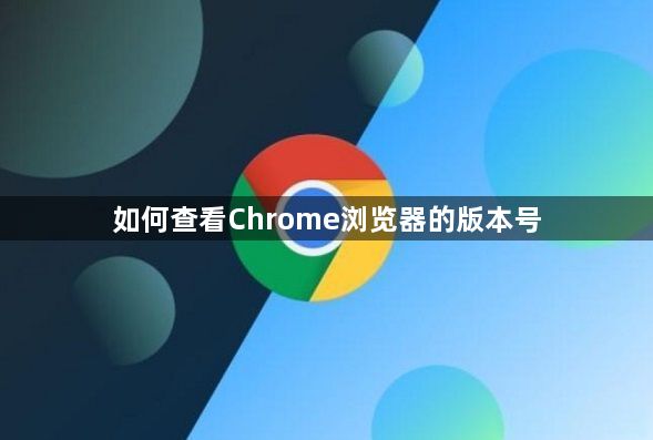 如何查看Chrome浏览器的版本号