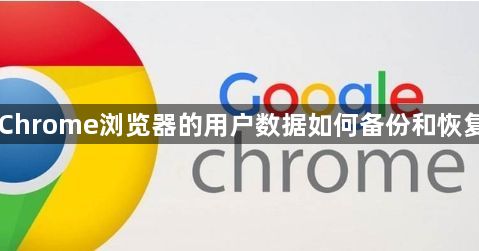 Chrome浏览器的用户数据如何备份和恢复