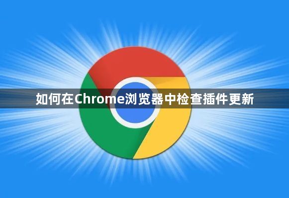 如何在Chrome浏览器中检查插件更新