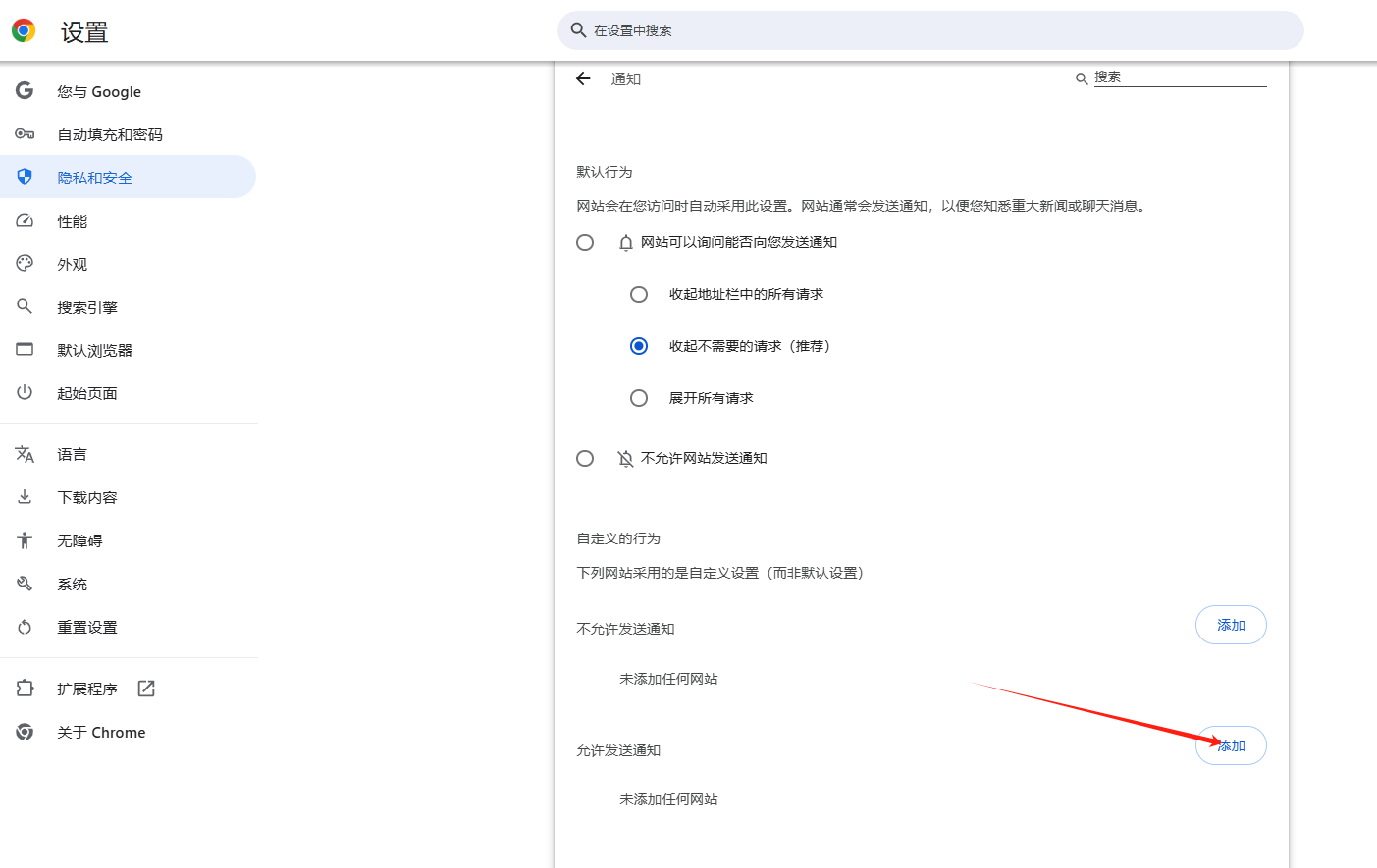 如何禁用Chrome浏览器的通知权限