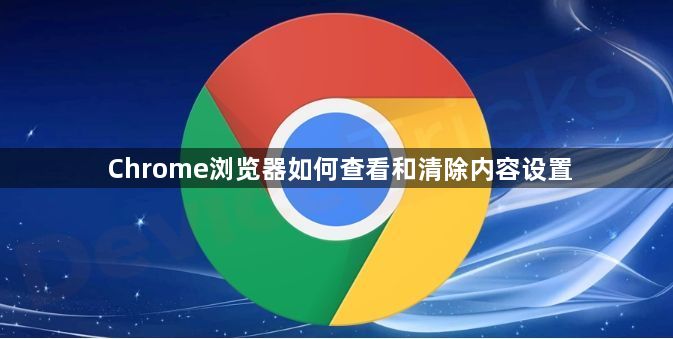 Chrome浏览器如何查看和清除内容设置