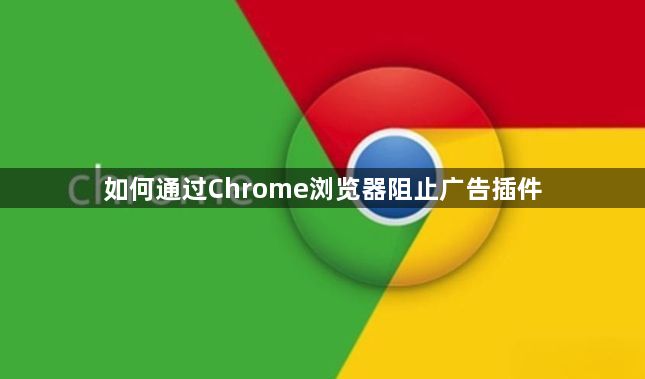 如何通过Chrome浏览器阻止广告插件