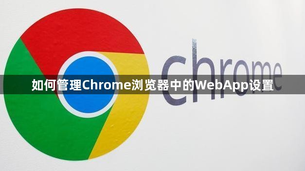 如何管理Chrome浏览器中的WebApp设置