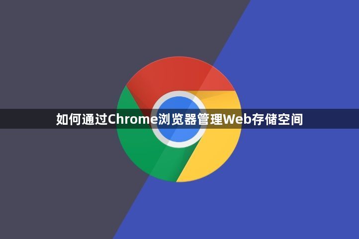 如何通过Chrome浏览器管理Web存储空间