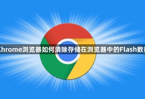 Chrome浏览器如何清除存储在浏览器中的Flash数据