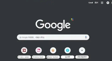 谷歌浏览器支持深色模式，减少夜间使用时的眼睛疲劳