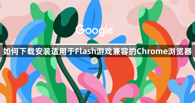 如何下载安装适用于Flash游戏兼容的Chrome浏览器1