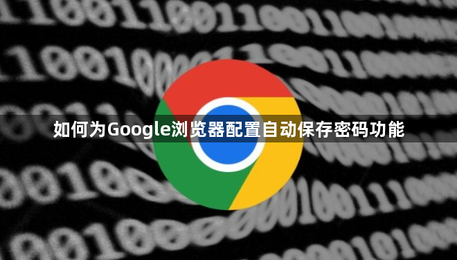 如何为Google浏览器配置自动保存密码功能1