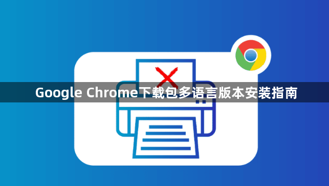 Google Chrome下载包多语言版本安装指南1