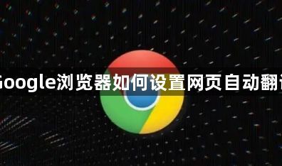 Google浏览器如何设置网页自动翻译1
