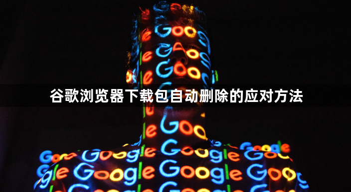 谷歌浏览器下载包自动删除的应对方法1
