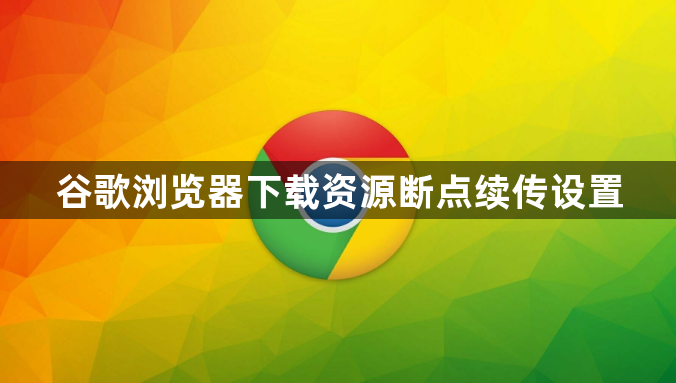 谷歌浏览器下载资源断点续传设置1