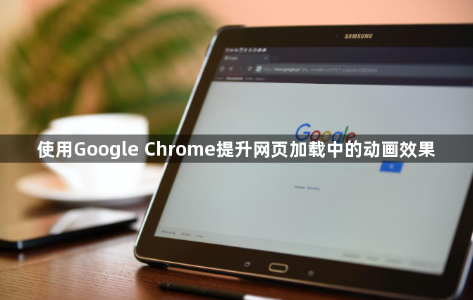 使用Google Chrome提升网页加载中的动画效果1