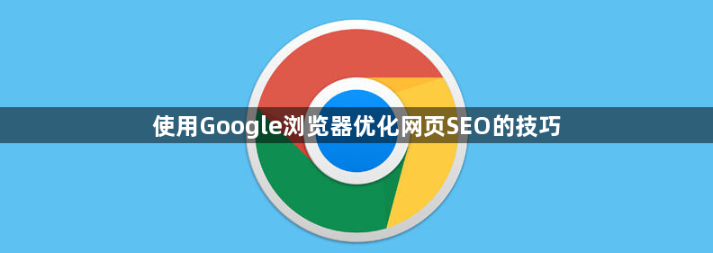 使用Google浏览器优化网页SEO的技巧1