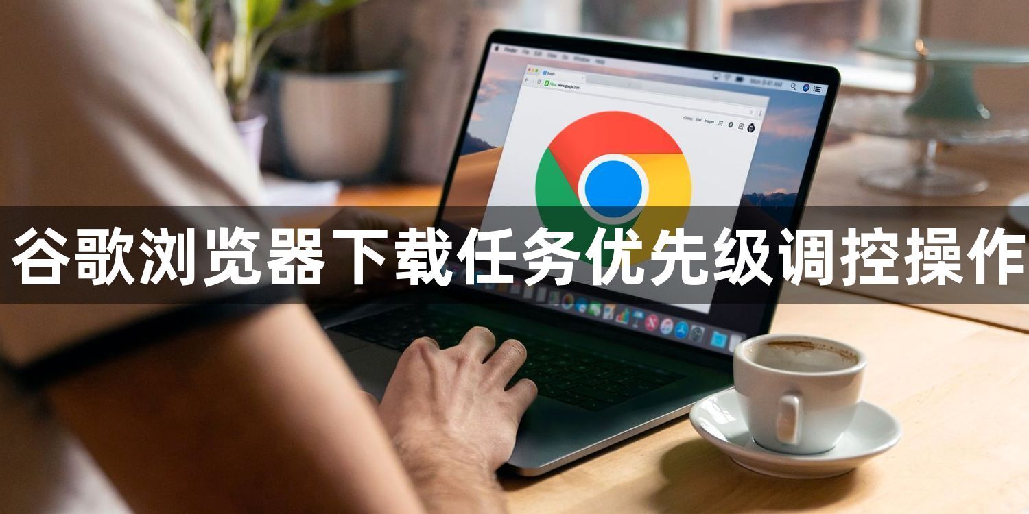 谷歌浏览器下载任务优先级调控操作1