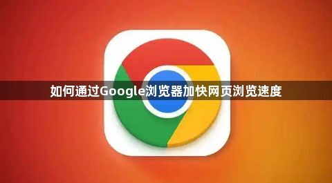 如何通过Google浏览器加快网页浏览速度1