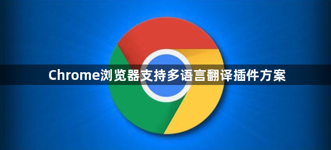 Chrome浏览器支持多语言翻译插件方案1