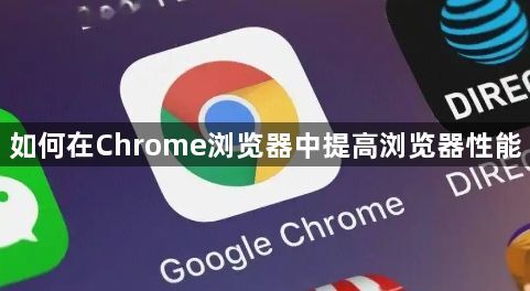 如何在Chrome浏览器中提高浏览器性能1