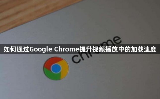 如何通过Google Chrome提升视频播放中的加载速度1