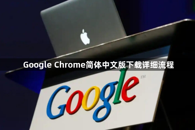 Google Chrome简体中文版下载详细流程1