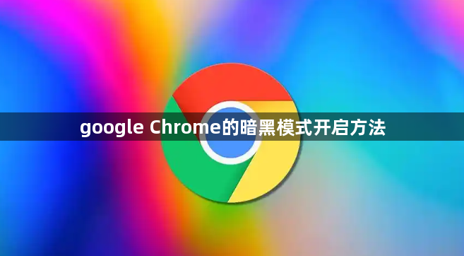 google Chrome的暗黑模式开启方法1