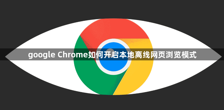 google Chrome如何开启本地离线网页浏览模式1