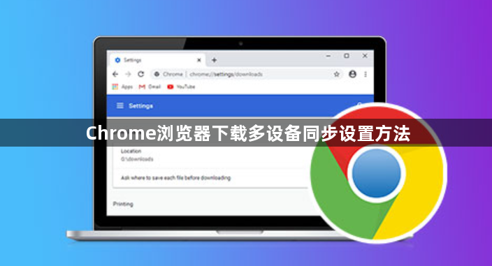 Chrome浏览器下载多设备同步设置方法1