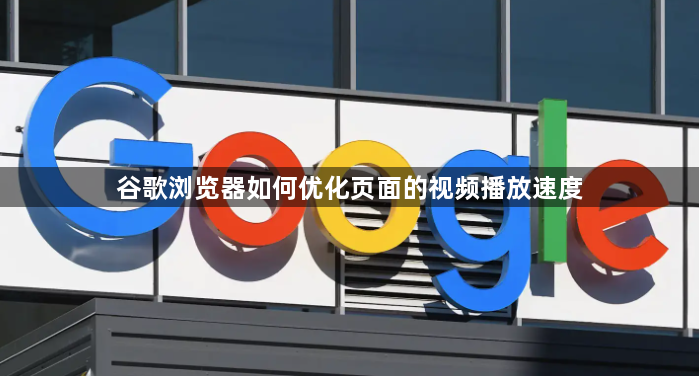 谷歌浏览器如何优化页面的视频播放速度1