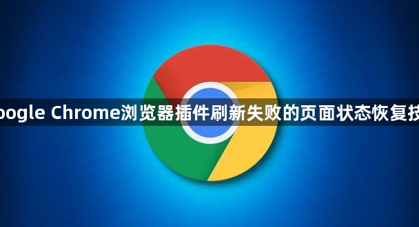 Google Chrome浏览器插件刷新失败的页面状态恢复技巧1