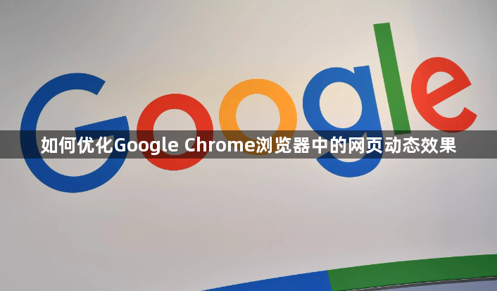 如何优化Google Chrome浏览器中的网页动态效果1