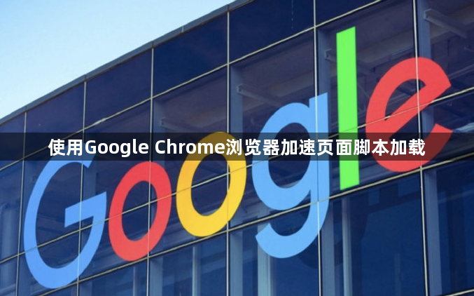 使用Google Chrome浏览器加速页面脚本加载1
