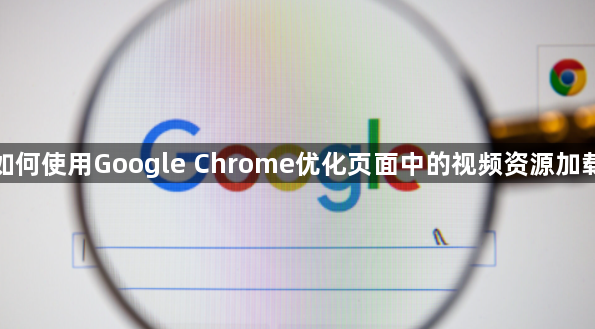 如何使用Google Chrome优化页面中的视频资源加载1