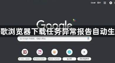 谷歌浏览器下载任务异常报告自动生成1