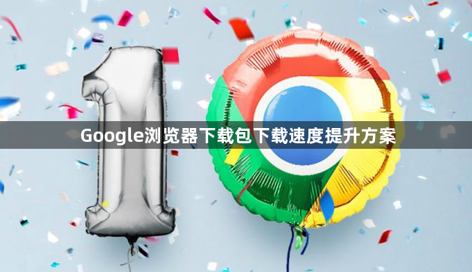 Google浏览器下载包下载速度提升方案1