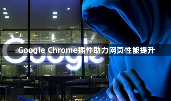 Google Chrome插件助力网页性能提升1