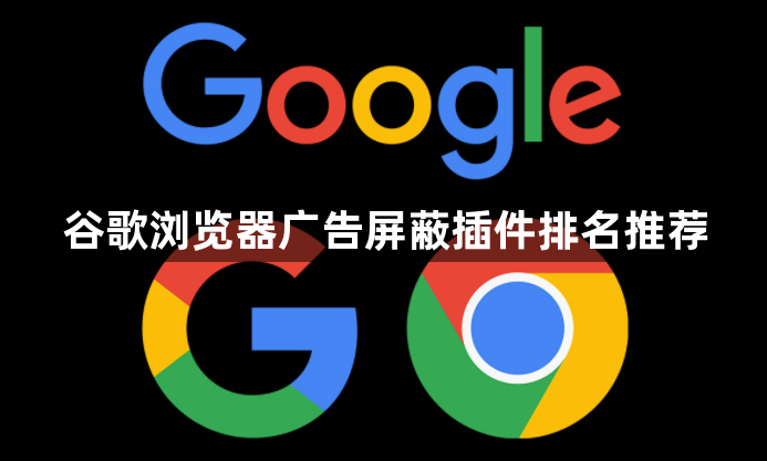 谷歌浏览器广告屏蔽插件排名推荐1