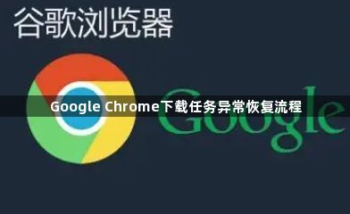 Google Chrome下载任务异常恢复流程1