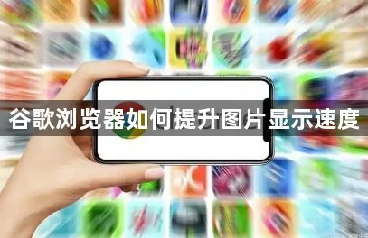 谷歌浏览器如何提升图片显示速度1