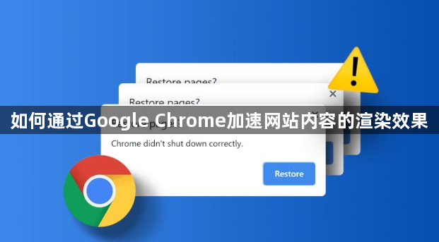 如何通过Google Chrome加速网站内容的渲染效果1