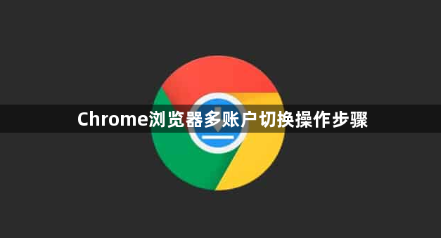 Chrome浏览器多账户切换操作步骤1