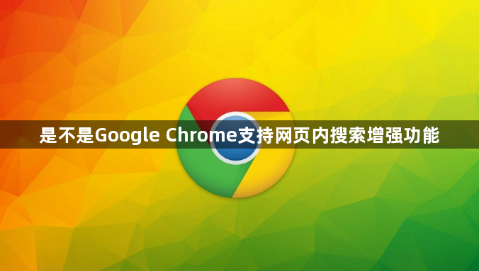 是不是Google Chrome支持网页内搜索增强功能1
