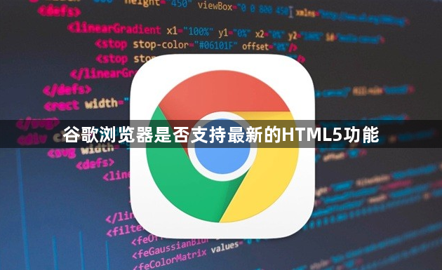 谷歌浏览器是否支持最新的HTML5功能1