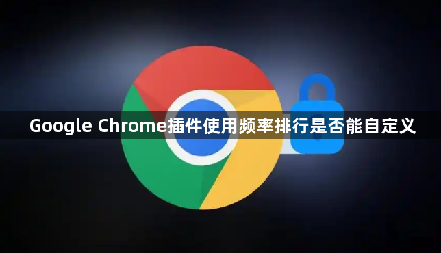 Google Chrome插件使用频率排行是否能自定义1