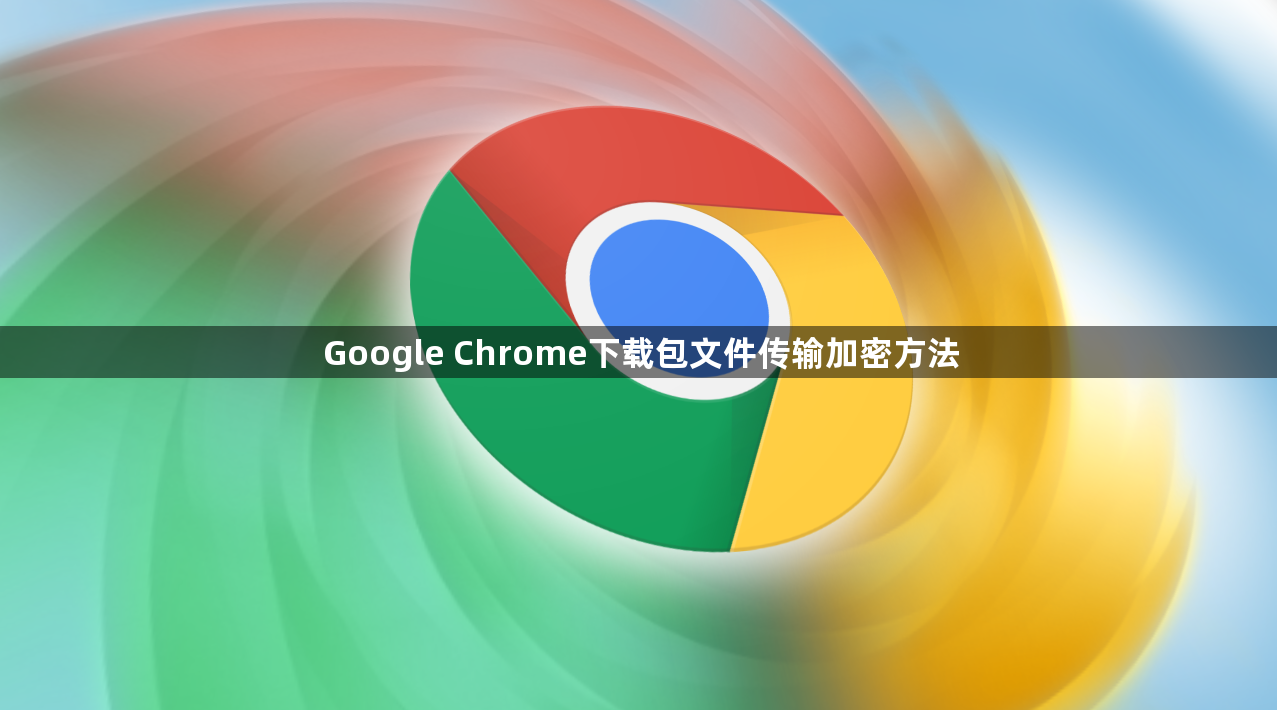 Google Chrome下载包文件传输加密方法1