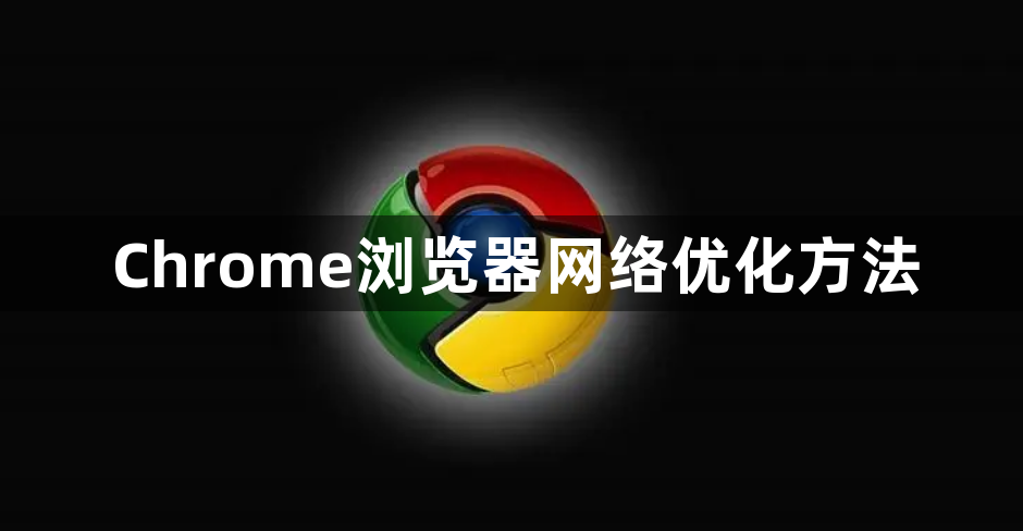 Chrome浏览器网络优化方法1