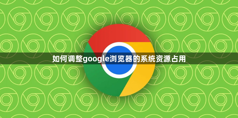 如何调整google浏览器的系统资源占用1