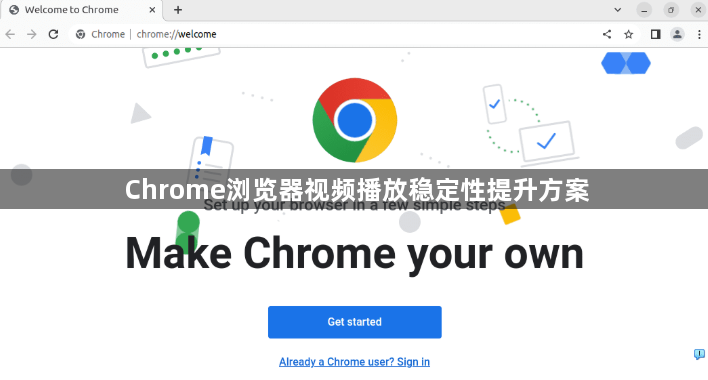 Chrome浏览器视频播放稳定性提升方案1