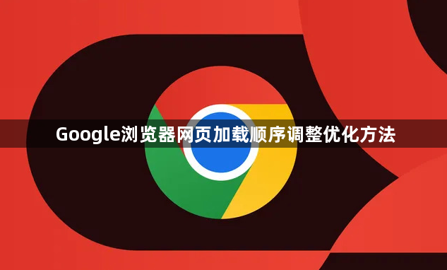 Google浏览器网页加载顺序调整优化方法1