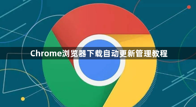Chrome浏览器下载自动更新管理教程1